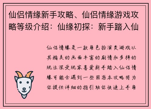 仙侣情缘新手攻略、仙侣情缘游戏攻略等级介绍：仙缘初探：新手踏入仙侣情缘全攻略