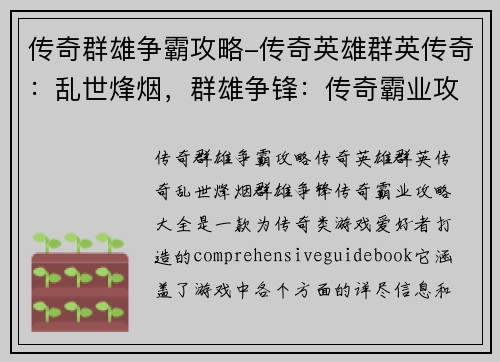 传奇群雄争霸攻略-传奇英雄群英传奇：乱世烽烟，群雄争锋：传奇霸业攻略大全