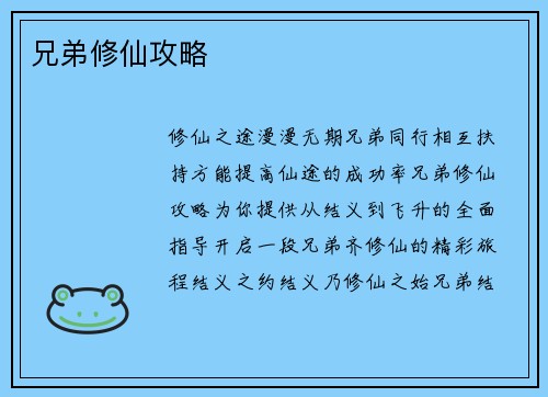 兄弟修仙攻略