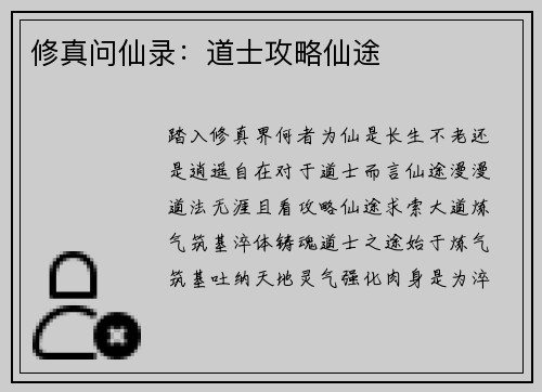 修真问仙录：道士攻略仙途