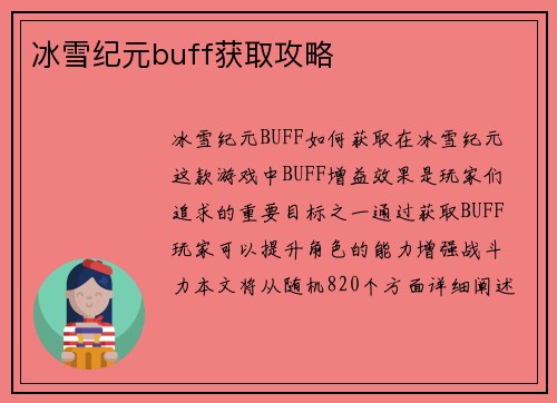 冰雪纪元buff获取攻略