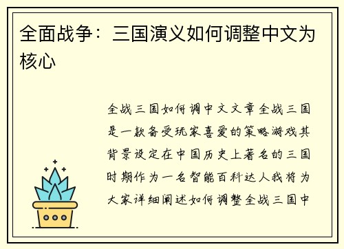 全面战争：三国演义如何调整中文为核心