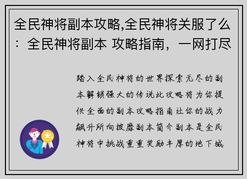 全民神将副本攻略,全民神将关服了么：全民神将副本 攻略指南，一网打尽，战力飙升