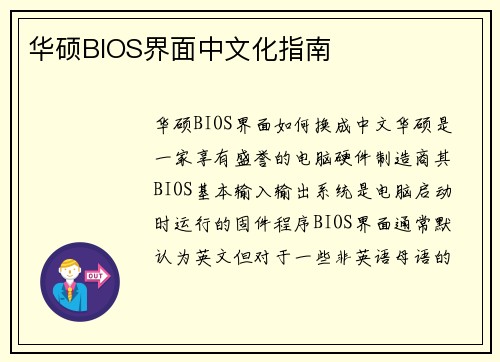 华硕BIOS界面中文化指南