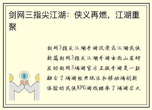 剑网三指尖江湖：侠义再燃，江湖重聚