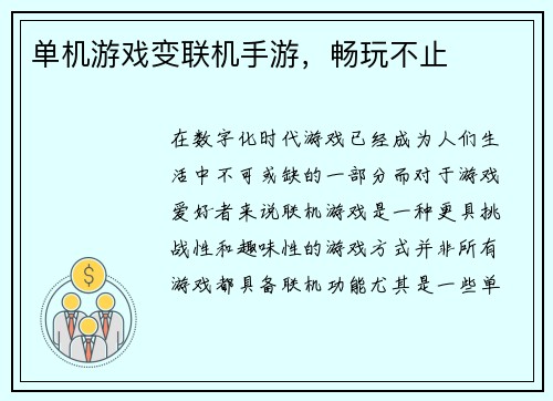 单机游戏变联机手游，畅玩不止