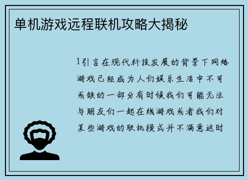 单机游戏远程联机攻略大揭秘