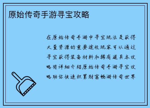 原始传奇手游寻宝攻略
