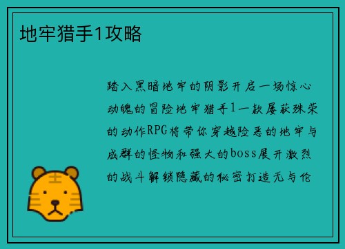 地牢猎手1攻略