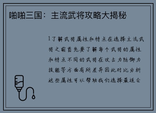 啪啪三国：主流武将攻略大揭秘