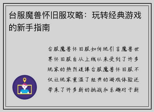 台服魔兽怀旧服攻略：玩转经典游戏的新手指南