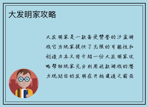 大发明家攻略
