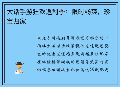 大话手游狂欢返利季：限时畅爽，珍宝归家