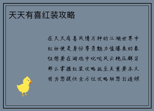 天天有喜红装攻略