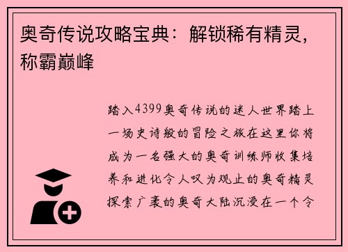 奥奇传说攻略宝典：解锁稀有精灵，称霸巅峰