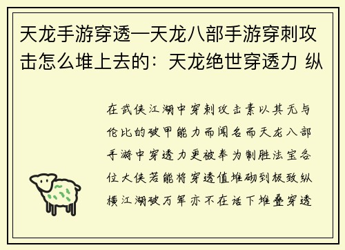 天龙手游穿透—天龙八部手游穿刺攻击怎么堆上去的：天龙绝世穿透力 纵横江湖破万军