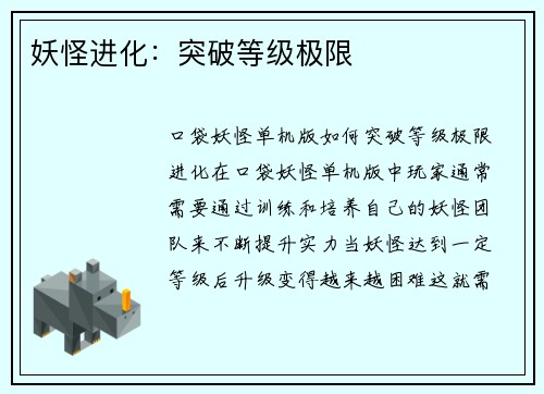 妖怪进化：突破等级极限