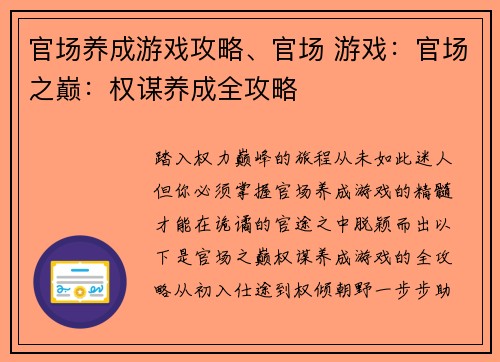 官场养成游戏攻略、官场 游戏：官场之巅：权谋养成全攻略