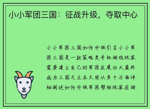 小小军团三国：征战升级，夺取中心