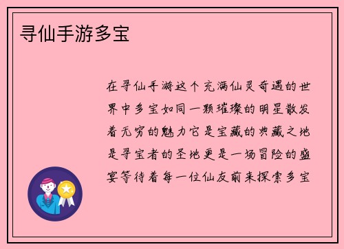 寻仙手游多宝