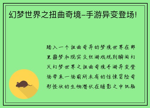 幻梦世界之扭曲奇境-手游异变登场!