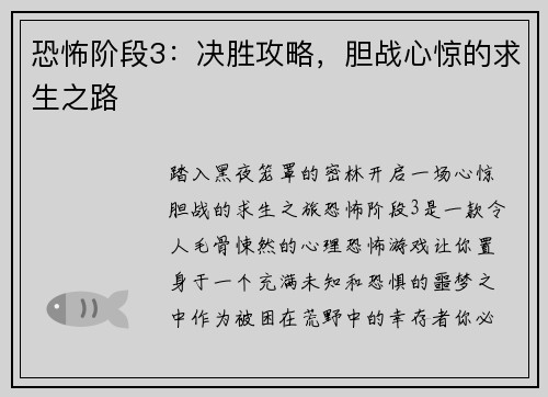 恐怖阶段3：决胜攻略，胆战心惊的求生之路