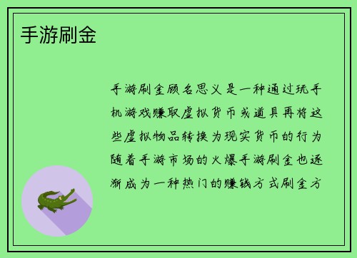 手游刷金