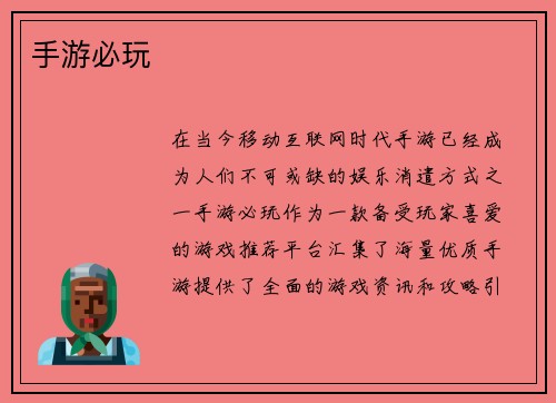 手游必玩