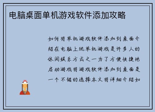 电脑桌面单机游戏软件添加攻略