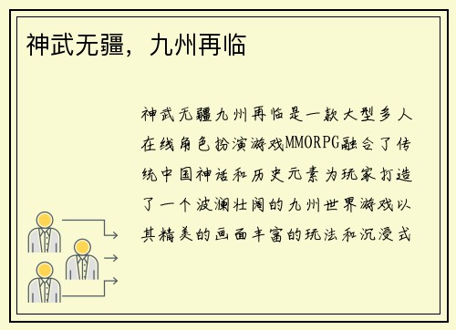 神武无疆，九州再临