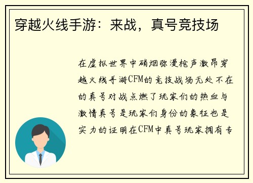穿越火线手游：来战，真号竞技场