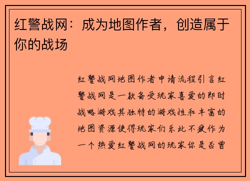 红警战网：成为地图作者，创造属于你的战场