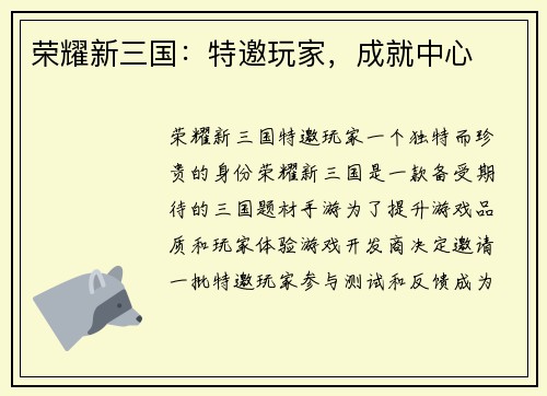 荣耀新三国：特邀玩家，成就中心