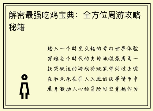 解密最强吃鸡宝典：全方位周游攻略秘籍