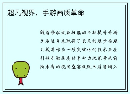 超凡视界，手游画质革命