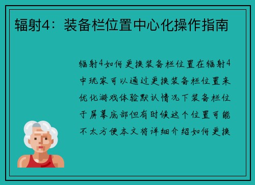 辐射4：装备栏位置中心化操作指南