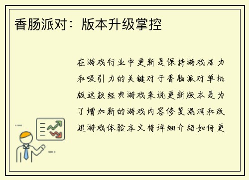 香肠派对：版本升级掌控