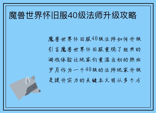 魔兽世界怀旧服40级法师升级攻略