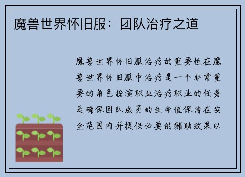魔兽世界怀旧服：团队治疗之道