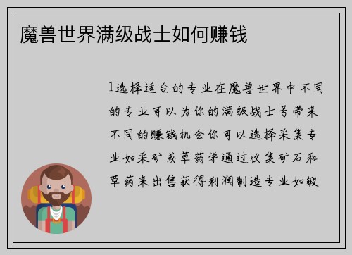 魔兽世界满级战士如何赚钱