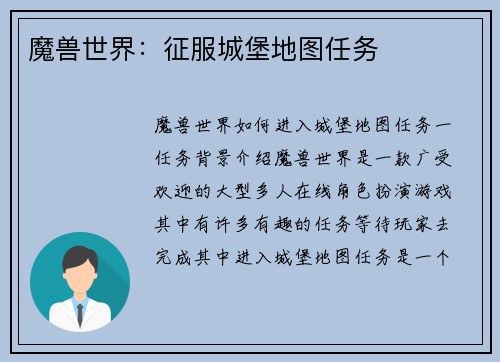 魔兽世界：征服城堡地图任务