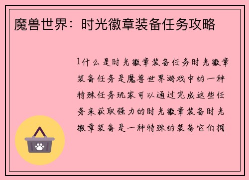 魔兽世界：时光徽章装备任务攻略
