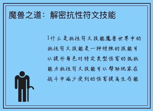 魔兽之道：解密抗性符文技能