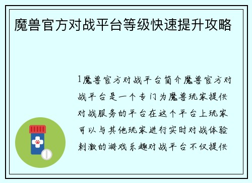 魔兽官方对战平台等级快速提升攻略