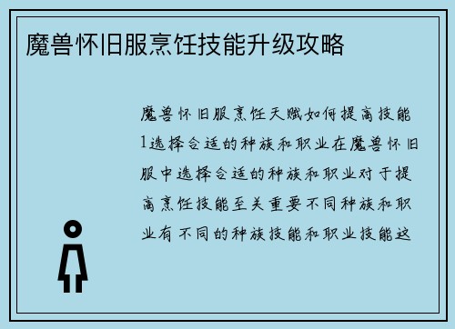 魔兽怀旧服烹饪技能升级攻略