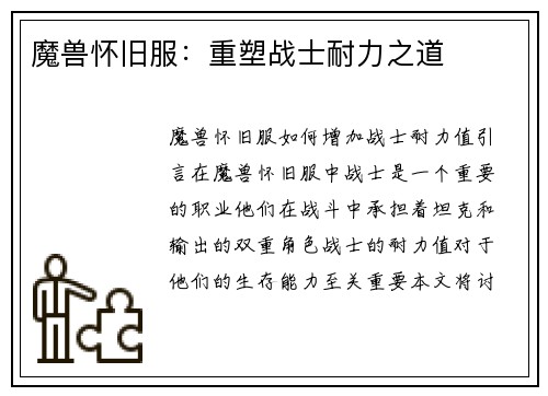 魔兽怀旧服：重塑战士耐力之道