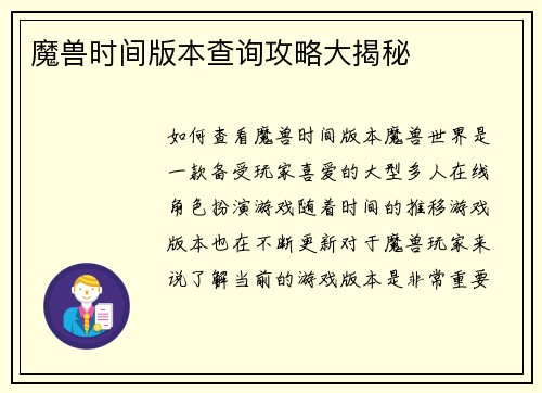 魔兽时间版本查询攻略大揭秘