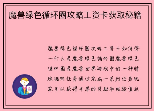 魔兽绿色循环圈攻略工资卡获取秘籍