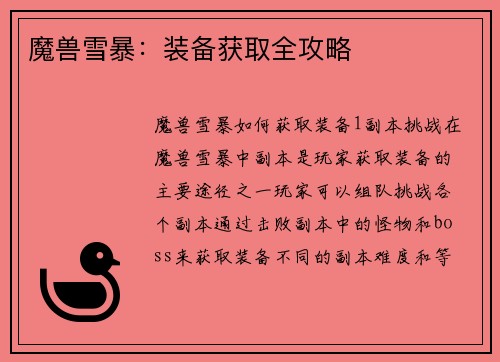 魔兽雪暴：装备获取全攻略