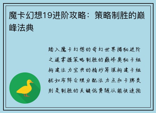 魔卡幻想19进阶攻略：策略制胜的巅峰法典